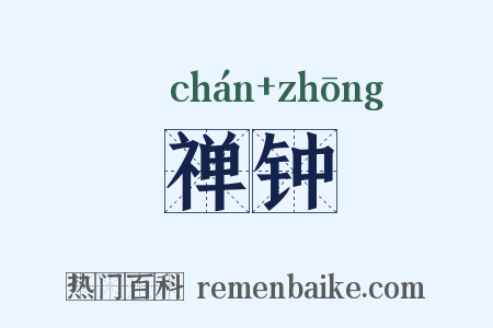 禅钟是什么意思的图片
